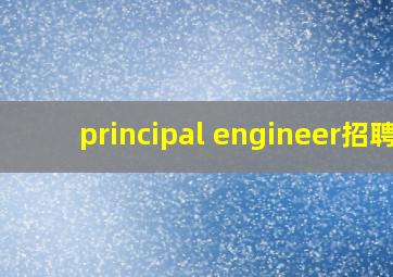 principal engineer招聘